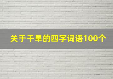 关于干旱的四字词语100个