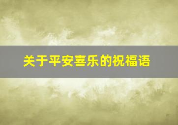 关于平安喜乐的祝福语