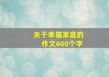 关于幸福家庭的作文600个字