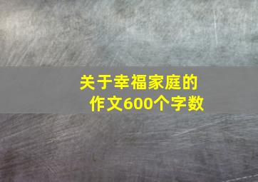 关于幸福家庭的作文600个字数