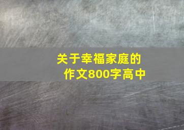 关于幸福家庭的作文800字高中