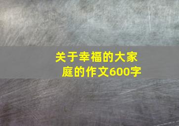 关于幸福的大家庭的作文600字