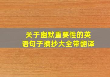 关于幽默重要性的英语句子摘抄大全带翻译