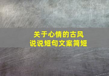 关于心情的古风说说短句文案简短