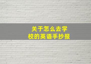 关于怎么去学校的英语手抄报