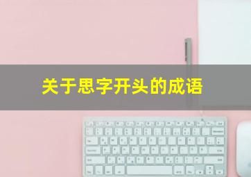 关于思字开头的成语