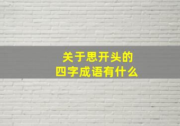 关于思开头的四字成语有什么