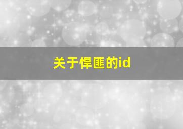 关于悍匪的id