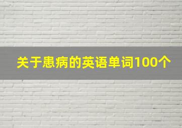 关于患病的英语单词100个