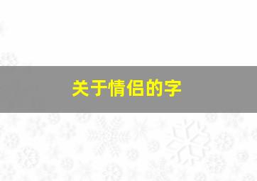 关于情侣的字