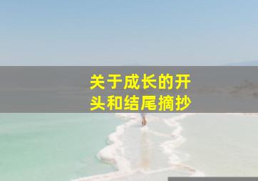 关于成长的开头和结尾摘抄