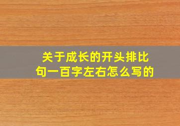 关于成长的开头排比句一百字左右怎么写的