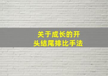 关于成长的开头结尾排比手法