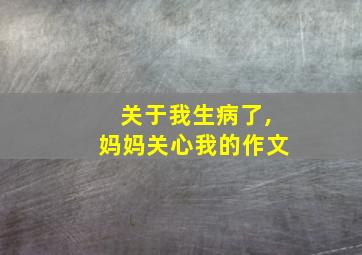 关于我生病了,妈妈关心我的作文