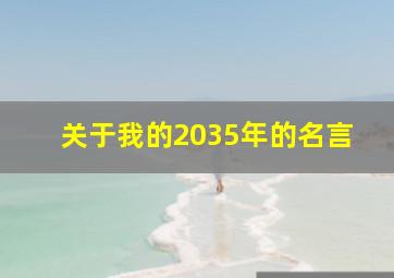 关于我的2035年的名言