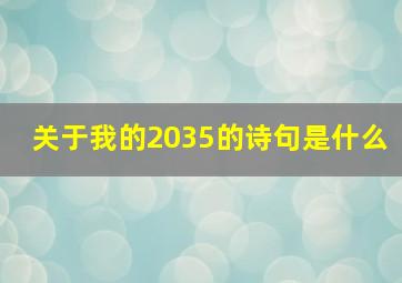 关于我的2035的诗句是什么