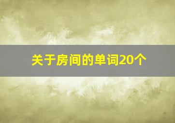 关于房间的单词20个