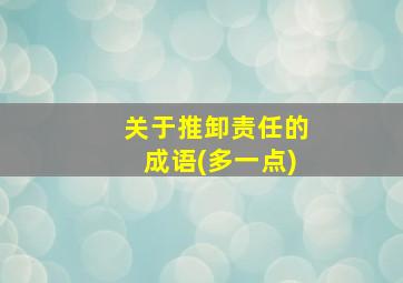 关于推卸责任的成语(多一点)