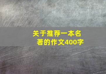 关于推荐一本名著的作文400字