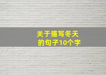 关于描写冬天的句子10个字