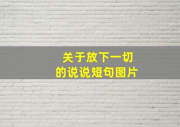 关于放下一切的说说短句图片