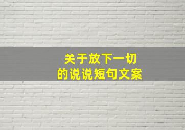 关于放下一切的说说短句文案