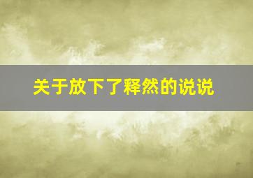 关于放下了释然的说说