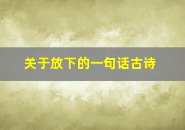 关于放下的一句话古诗