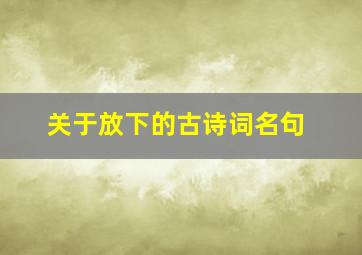 关于放下的古诗词名句