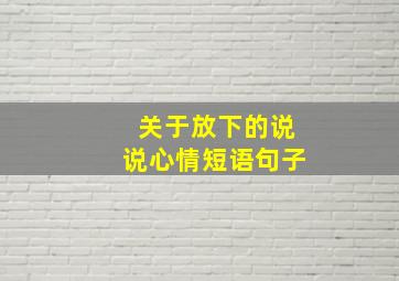 关于放下的说说心情短语句子