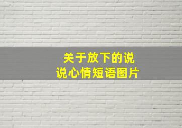 关于放下的说说心情短语图片