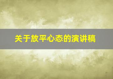 关于放平心态的演讲稿