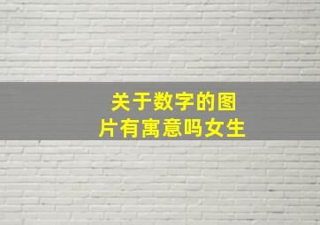 关于数字的图片有寓意吗女生