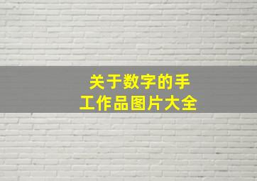 关于数字的手工作品图片大全