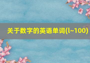 关于数字的英语单词(l~100)