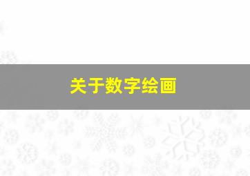 关于数字绘画