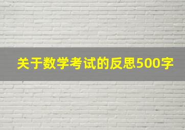 关于数学考试的反思500字