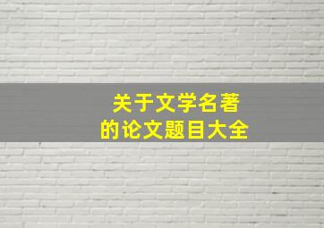 关于文学名著的论文题目大全