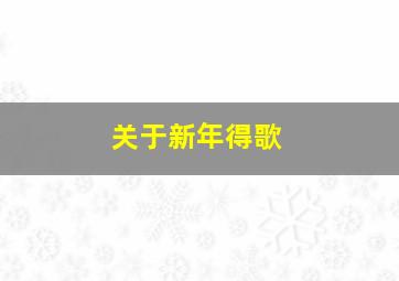 关于新年得歌