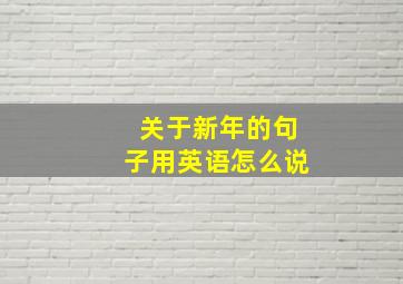 关于新年的句子用英语怎么说