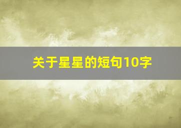 关于星星的短句10字