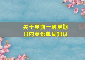 关于星期一到星期日的英语单词知识