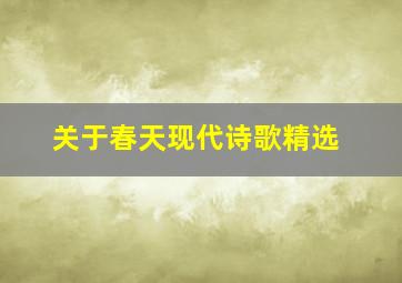 关于春天现代诗歌精选