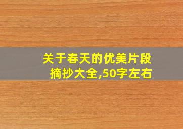 关于春天的优美片段摘抄大全,50字左右