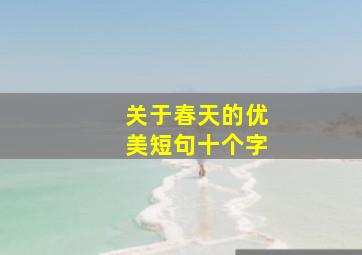 关于春天的优美短句十个字