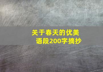 关于春天的优美语段200字摘抄