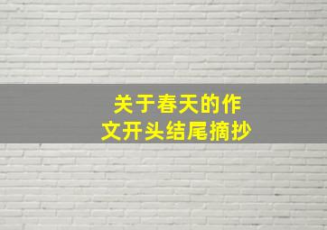 关于春天的作文开头结尾摘抄