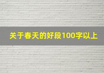 关于春天的好段100字以上