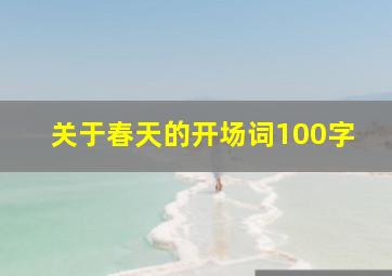 关于春天的开场词100字