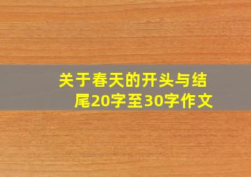 关于春天的开头与结尾20字至30字作文